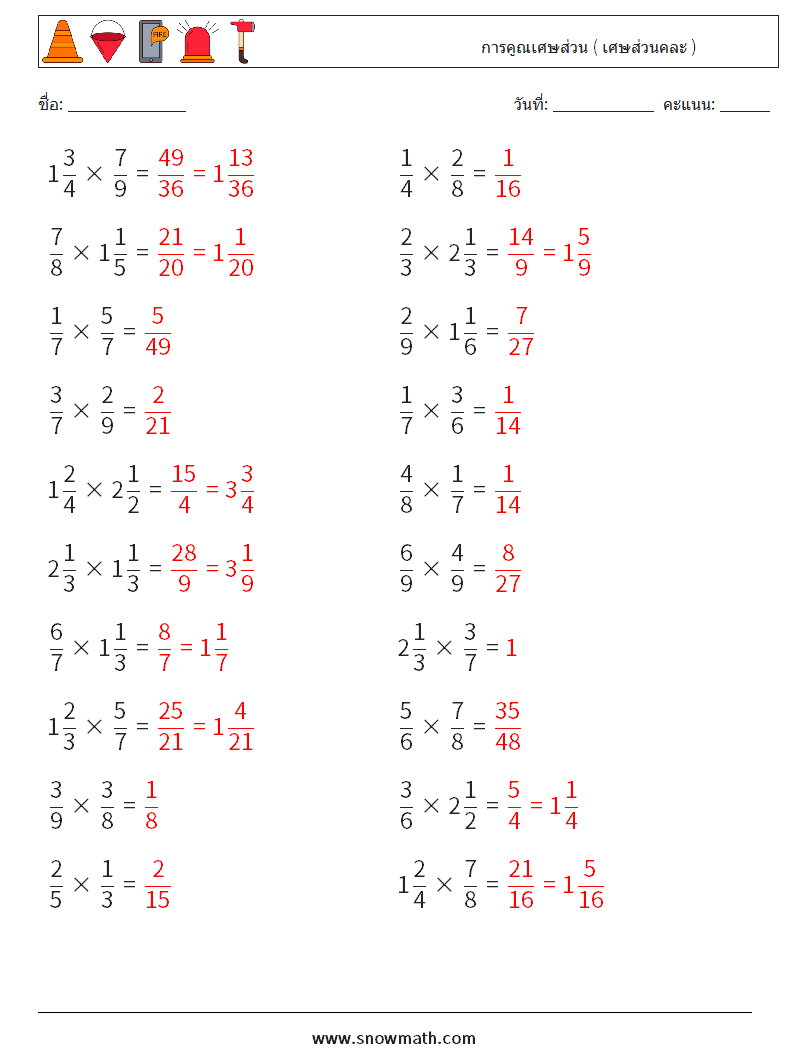 (20) การคูณเศษส่วน ( เศษส่วนคละ ) ใบงานคณิตศาสตร์ 16 คำถาม คำตอบ