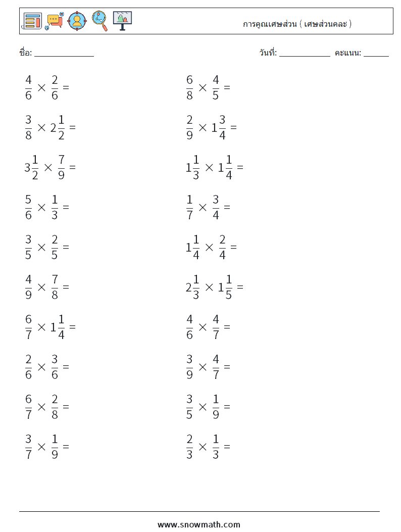 (20) การคูณเศษส่วน ( เศษส่วนคละ ) ใบงานคณิตศาสตร์ 17