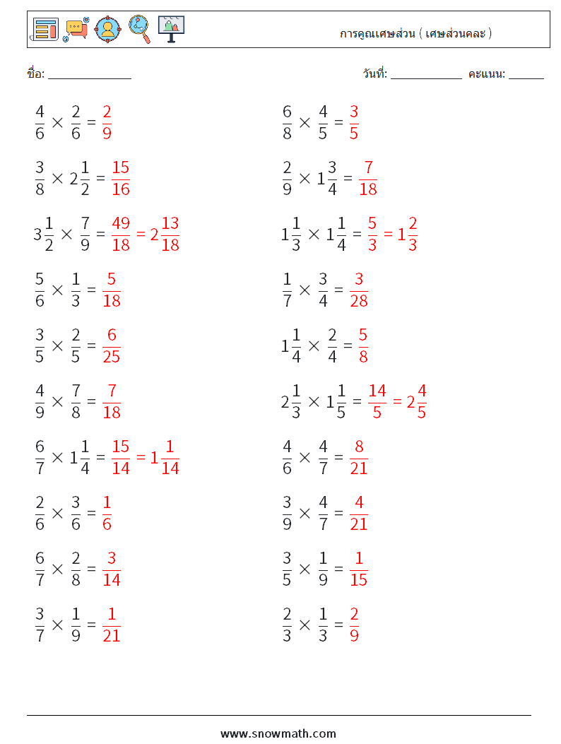 (20) การคูณเศษส่วน ( เศษส่วนคละ ) ใบงานคณิตศาสตร์ 17 คำถาม คำตอบ