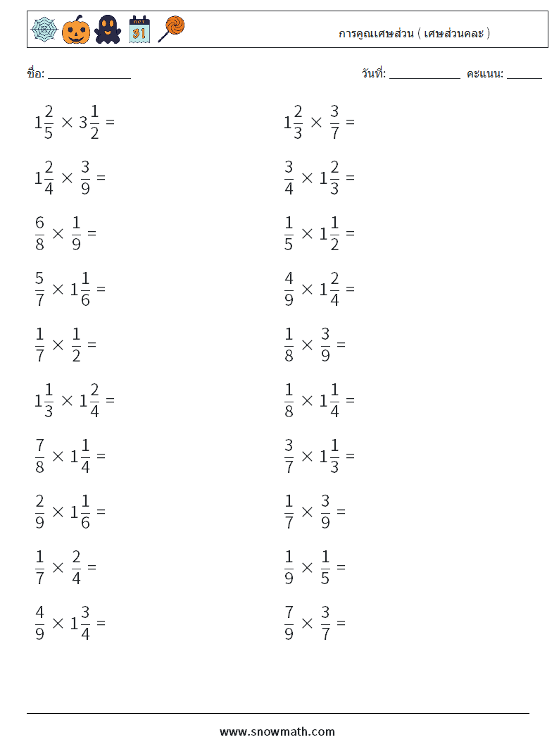 (20) การคูณเศษส่วน ( เศษส่วนคละ ) ใบงานคณิตศาสตร์ 18