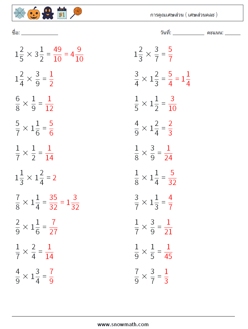 (20) การคูณเศษส่วน ( เศษส่วนคละ ) ใบงานคณิตศาสตร์ 18 คำถาม คำตอบ