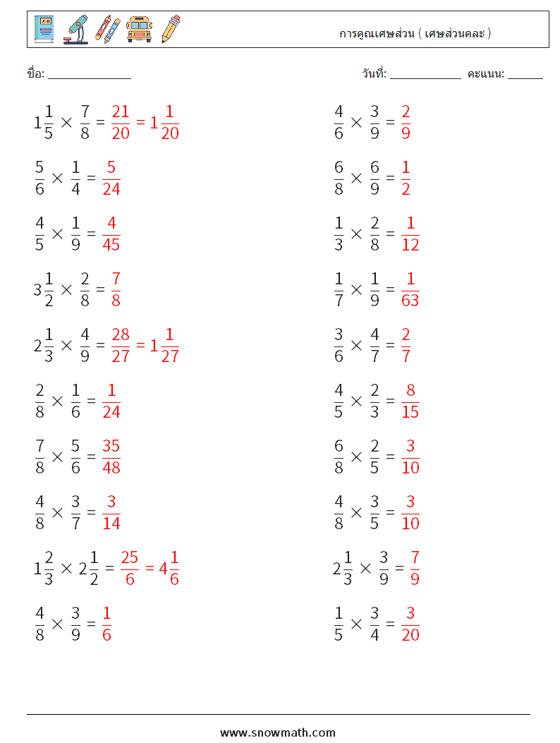 (20) การคูณเศษส่วน ( เศษส่วนคละ ) ใบงานคณิตศาสตร์ 1 คำถาม คำตอบ