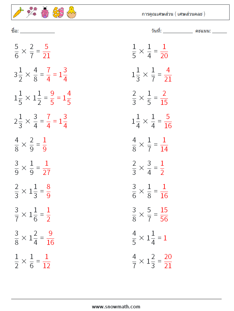 (20) การคูณเศษส่วน ( เศษส่วนคละ ) ใบงานคณิตศาสตร์ 2 คำถาม คำตอบ