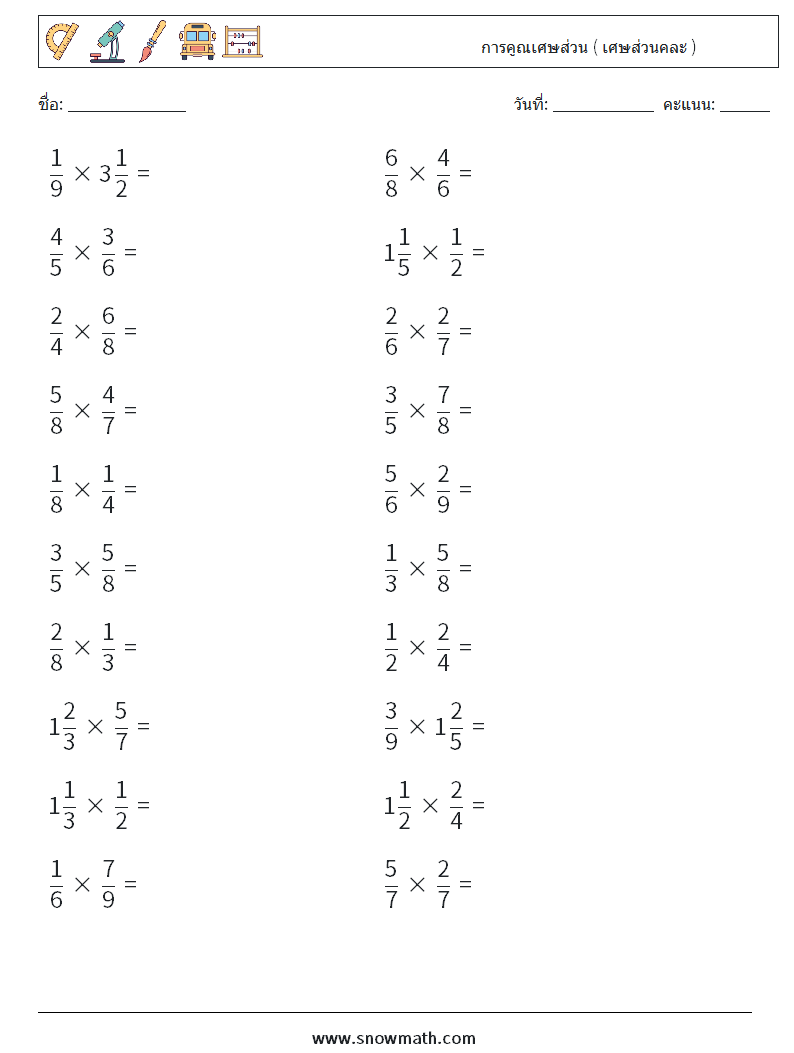 (20) การคูณเศษส่วน ( เศษส่วนคละ ) ใบงานคณิตศาสตร์ 3
