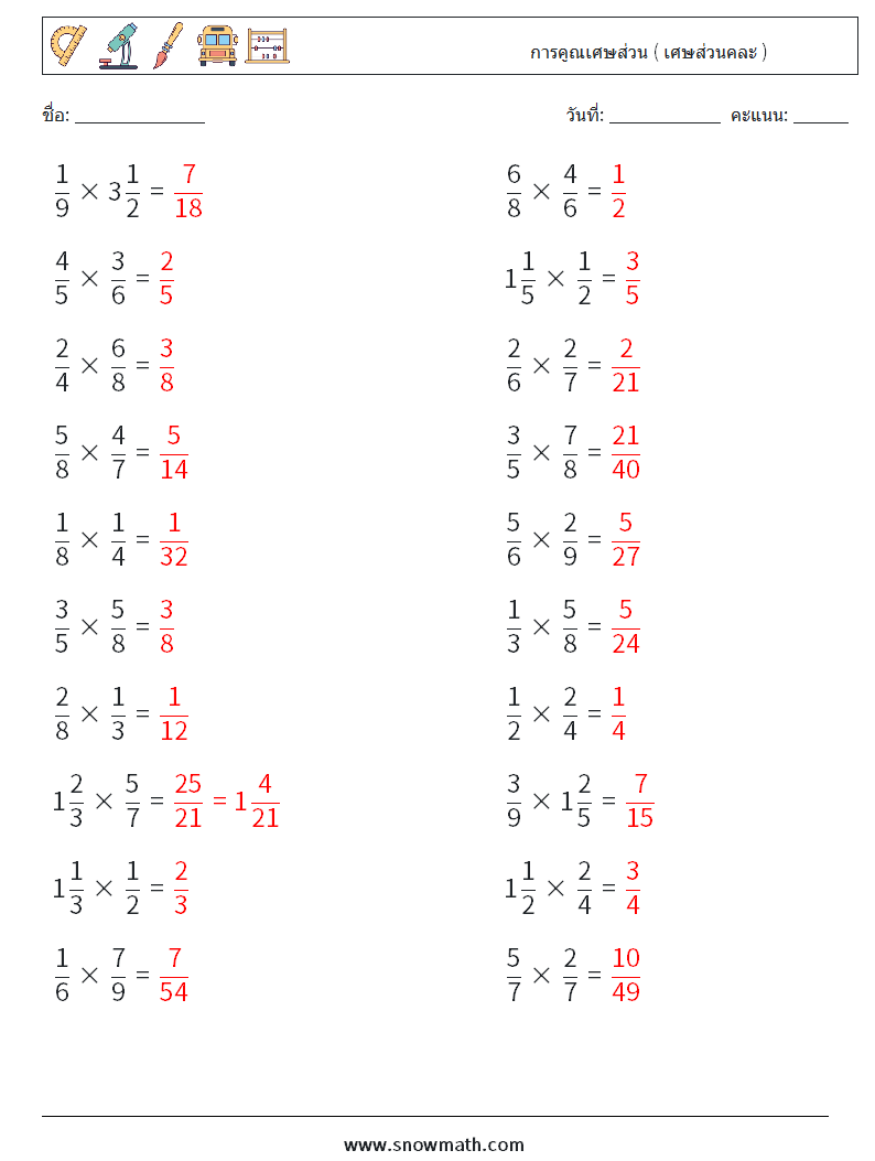 (20) การคูณเศษส่วน ( เศษส่วนคละ ) ใบงานคณิตศาสตร์ 3 คำถาม คำตอบ
