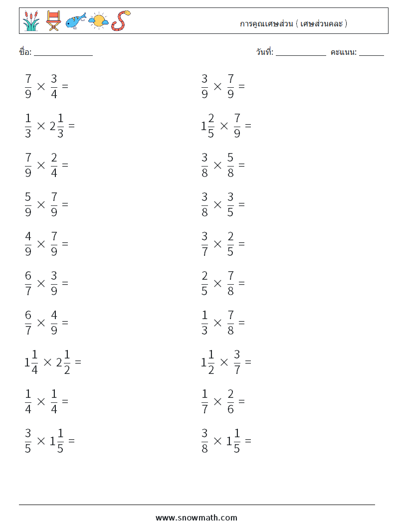 (20) การคูณเศษส่วน ( เศษส่วนคละ ) ใบงานคณิตศาสตร์ 5