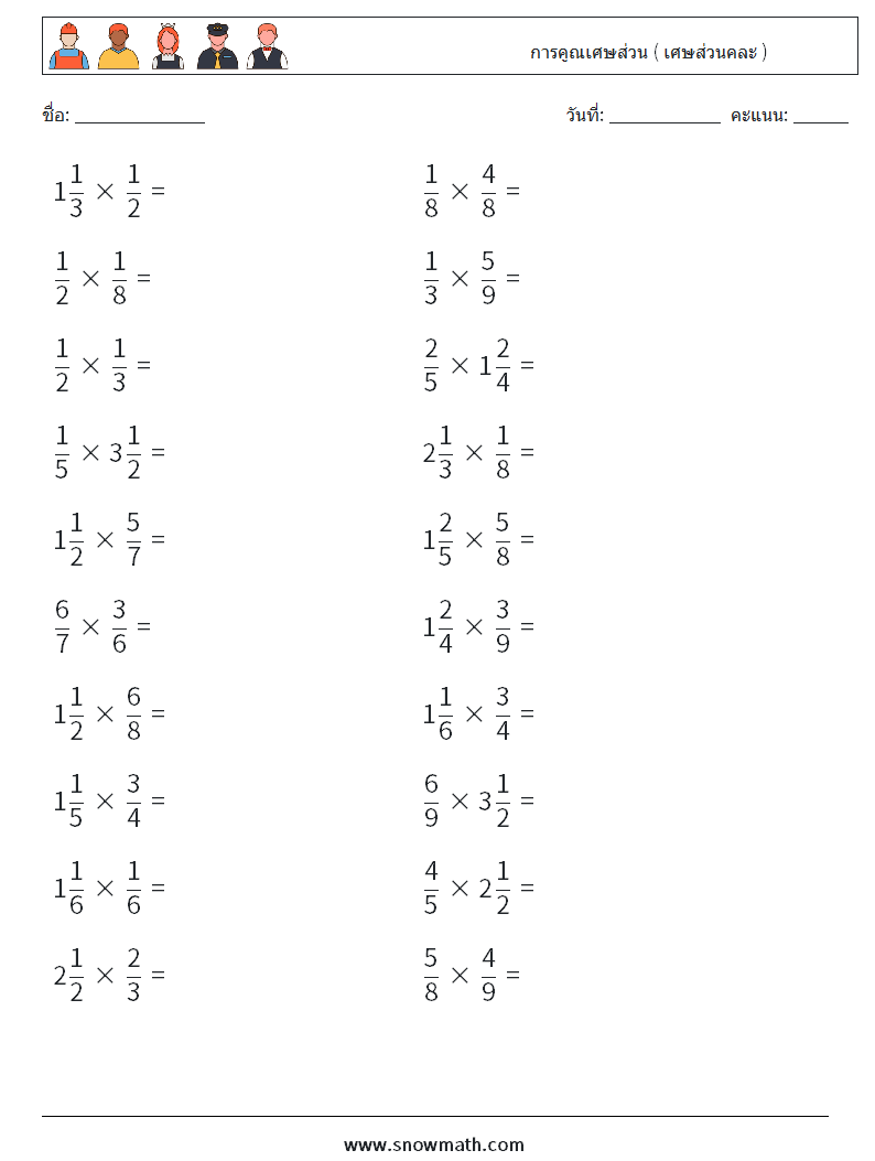 (20) การคูณเศษส่วน ( เศษส่วนคละ ) ใบงานคณิตศาสตร์ 6