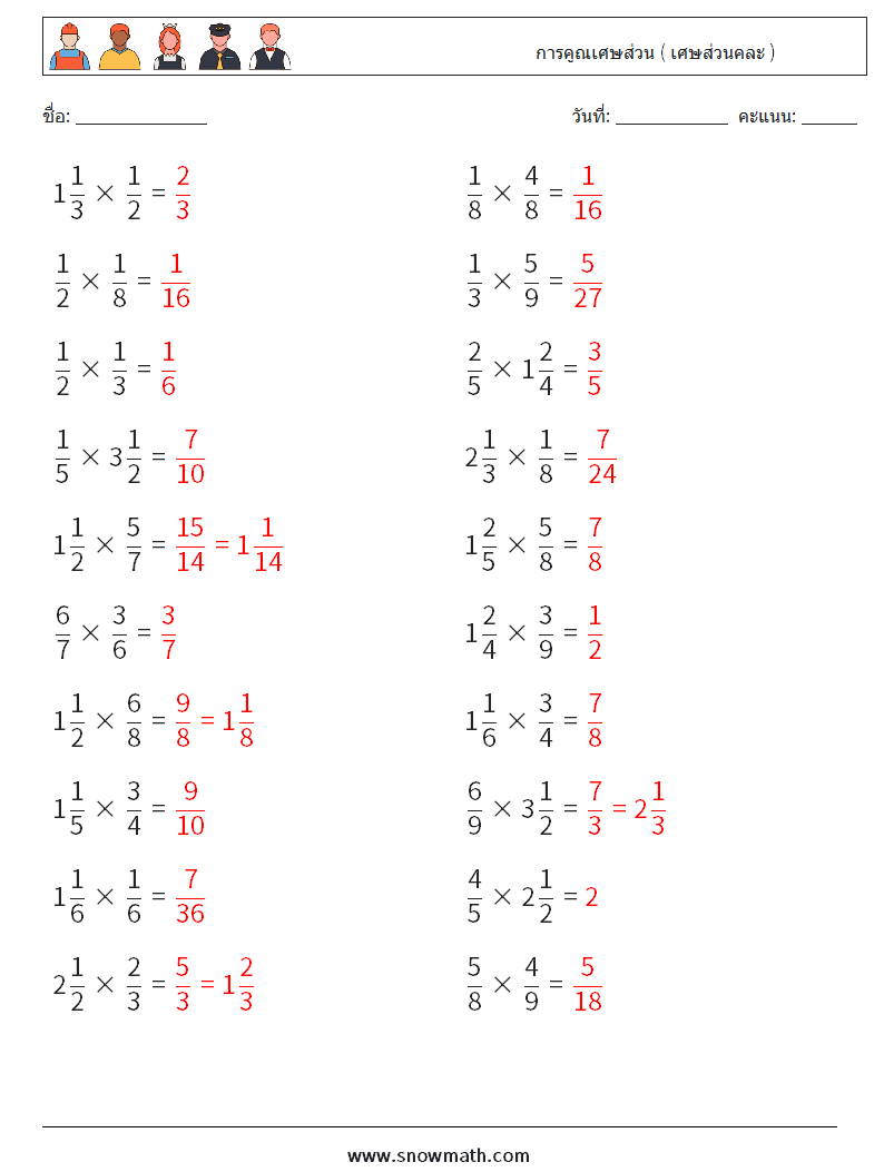 (20) การคูณเศษส่วน ( เศษส่วนคละ ) ใบงานคณิตศาสตร์ 6 คำถาม คำตอบ