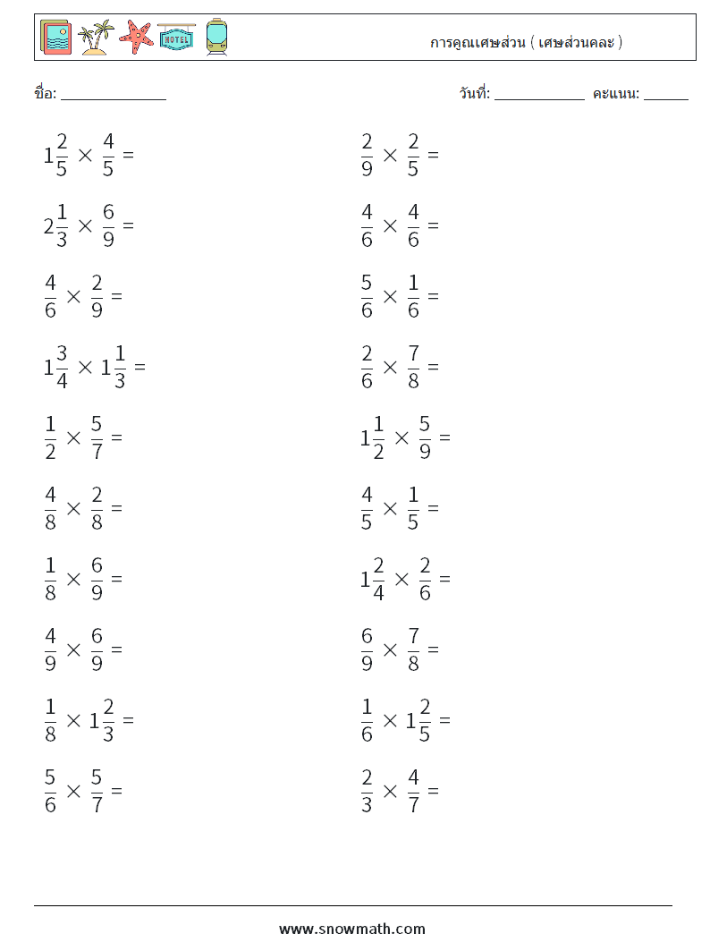 (20) การคูณเศษส่วน ( เศษส่วนคละ ) ใบงานคณิตศาสตร์ 7