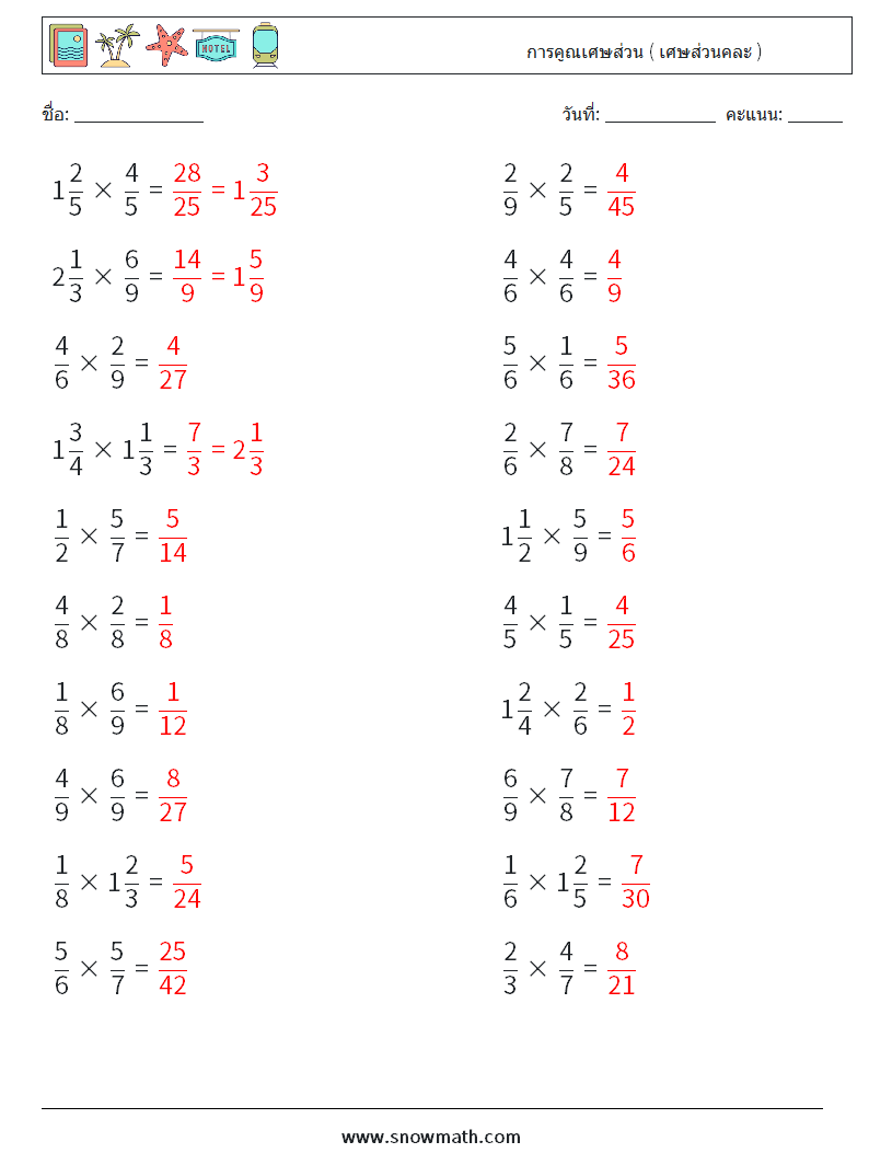 (20) การคูณเศษส่วน ( เศษส่วนคละ ) ใบงานคณิตศาสตร์ 7 คำถาม คำตอบ
