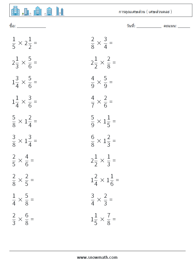 (20) การคูณเศษส่วน ( เศษส่วนคละ ) ใบงานคณิตศาสตร์ 8