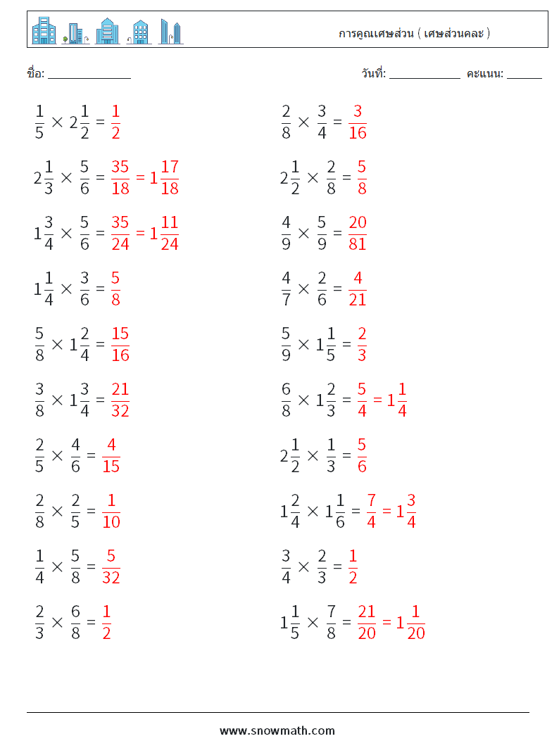 (20) การคูณเศษส่วน ( เศษส่วนคละ ) ใบงานคณิตศาสตร์ 8 คำถาม คำตอบ