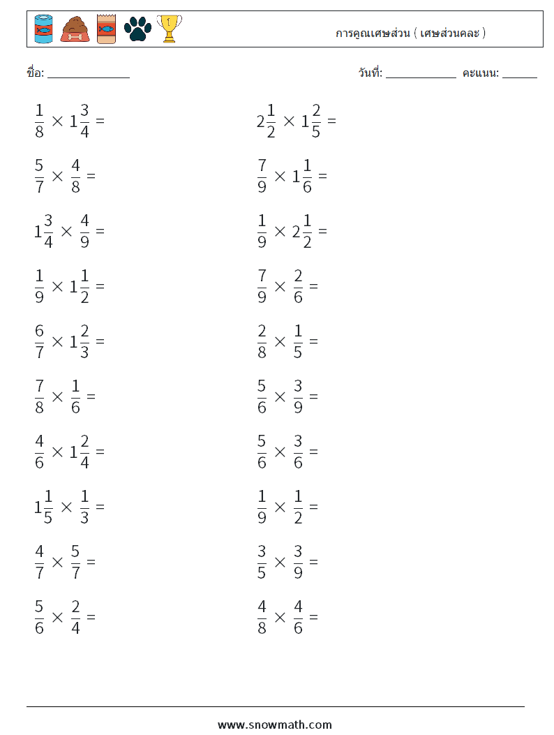 (20) การคูณเศษส่วน ( เศษส่วนคละ ) ใบงานคณิตศาสตร์ 9