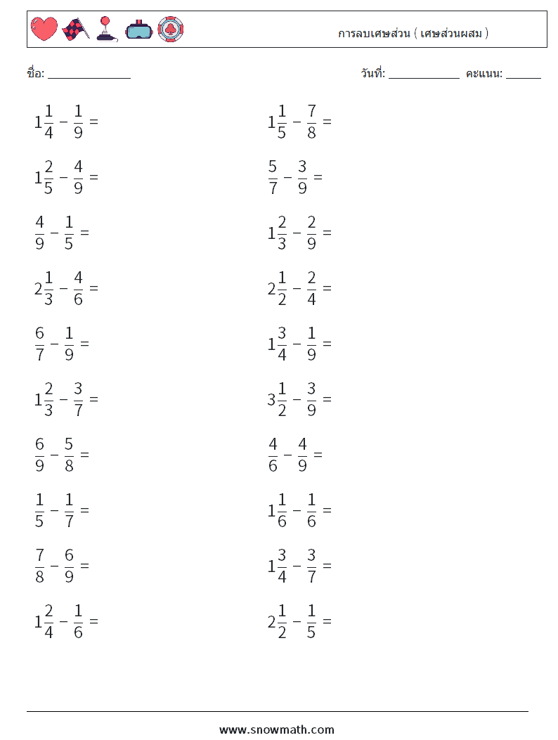 (20) การลบเศษส่วน ( เศษส่วนผสม )