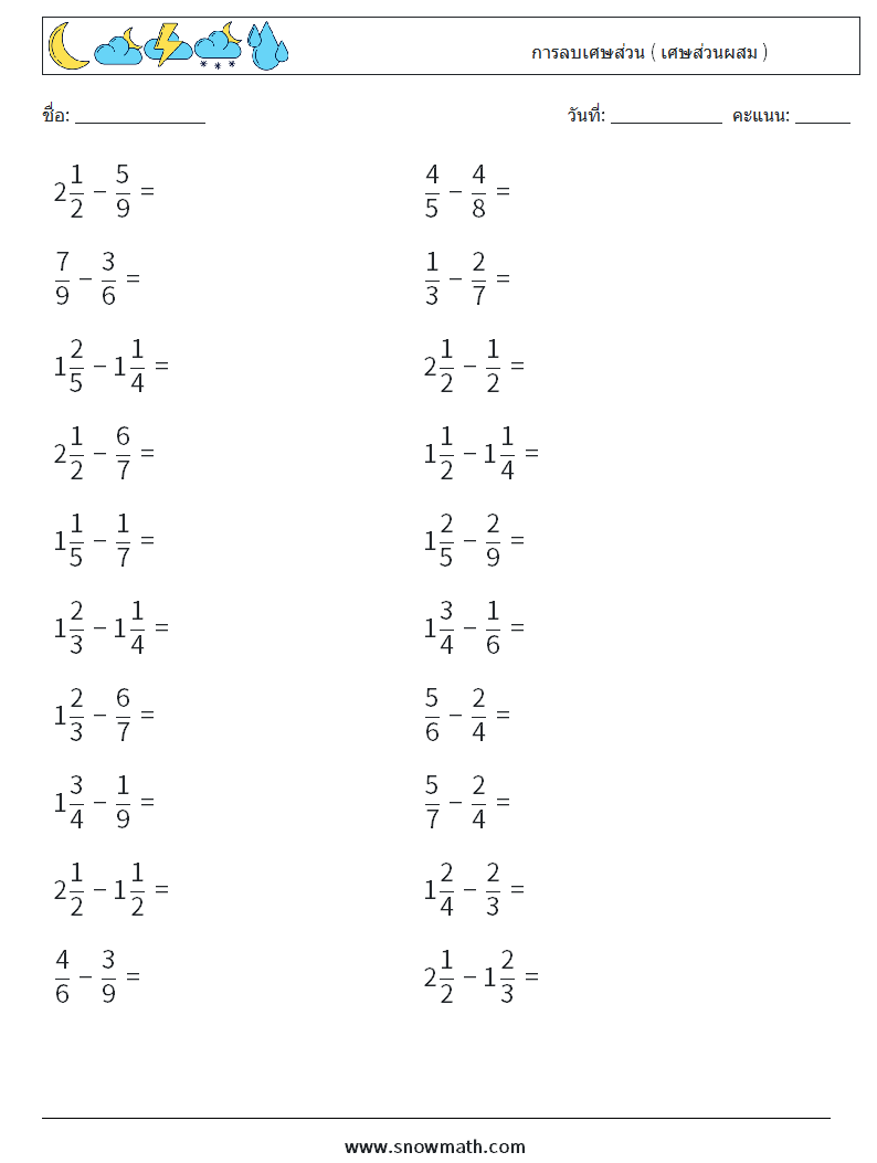 (20) การลบเศษส่วน ( เศษส่วนผสม ) ใบงานคณิตศาสตร์ 14