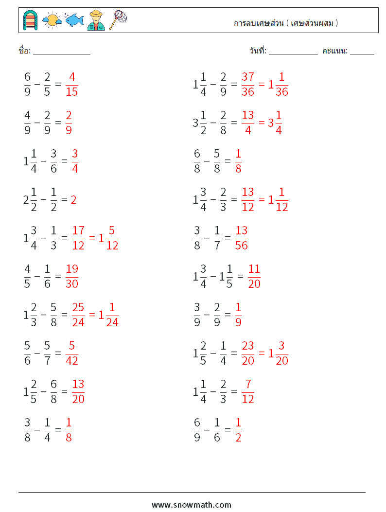 (20) การลบเศษส่วน ( เศษส่วนผสม ) ใบงานคณิตศาสตร์ 15 คำถาม คำตอบ