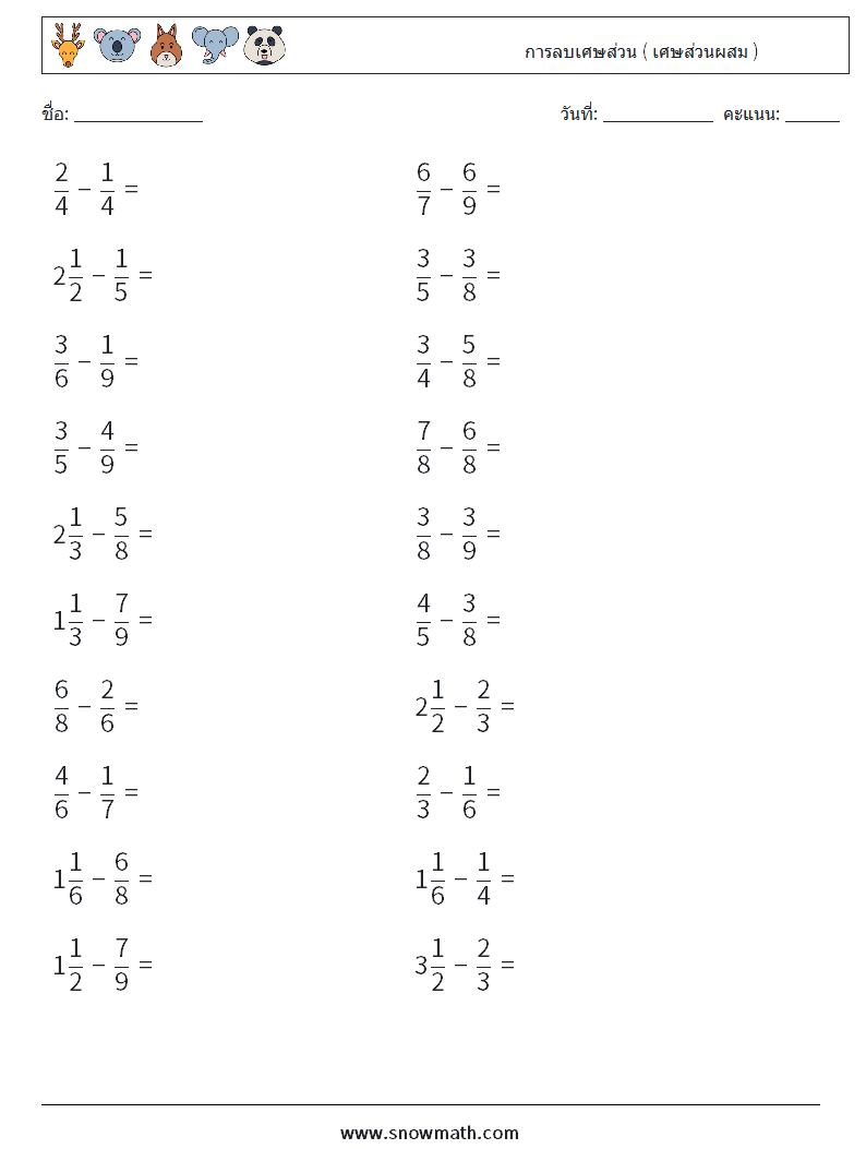 (20) การลบเศษส่วน ( เศษส่วนผสม ) ใบงานคณิตศาสตร์ 16