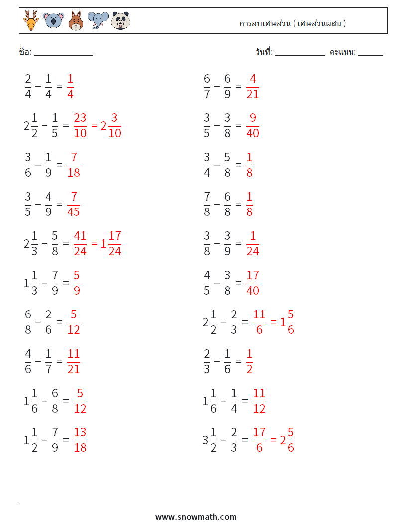 (20) การลบเศษส่วน ( เศษส่วนผสม ) ใบงานคณิตศาสตร์ 16 คำถาม คำตอบ