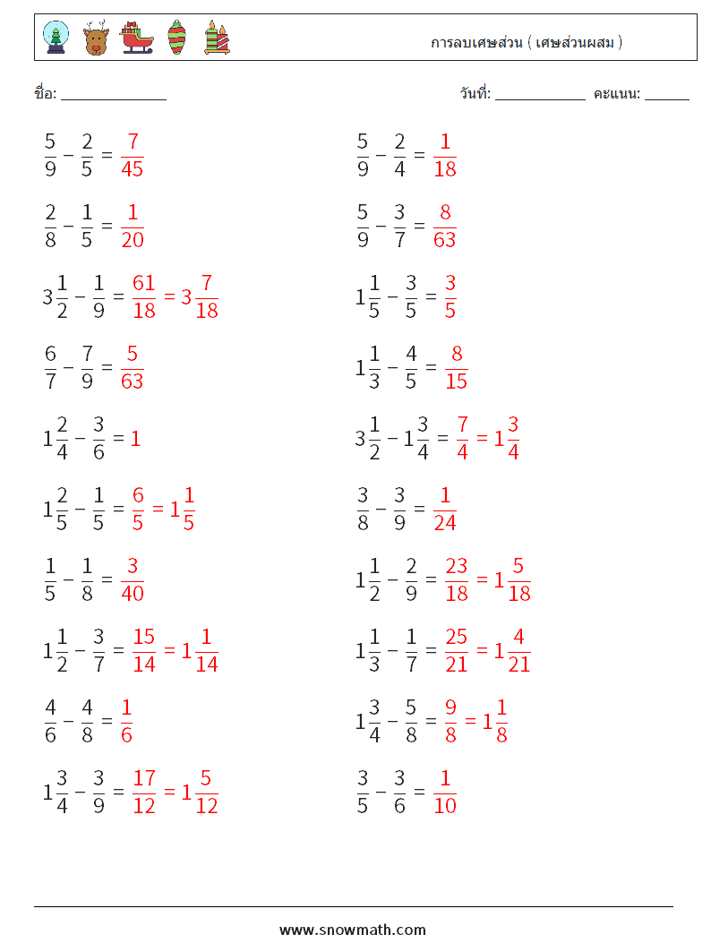 (20) การลบเศษส่วน ( เศษส่วนผสม ) ใบงานคณิตศาสตร์ 17 คำถาม คำตอบ