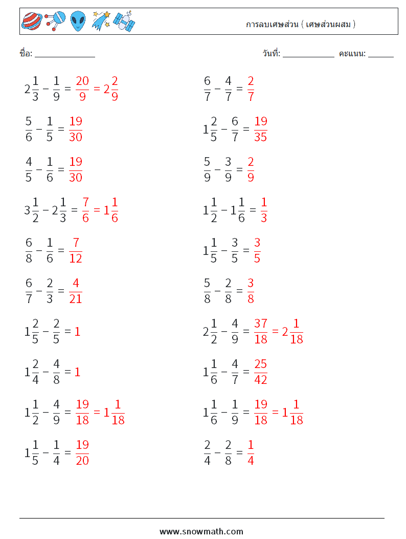 (20) การลบเศษส่วน ( เศษส่วนผสม ) ใบงานคณิตศาสตร์ 18 คำถาม คำตอบ