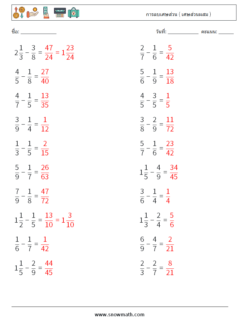 (20) การลบเศษส่วน ( เศษส่วนผสม ) ใบงานคณิตศาสตร์ 2 คำถาม คำตอบ