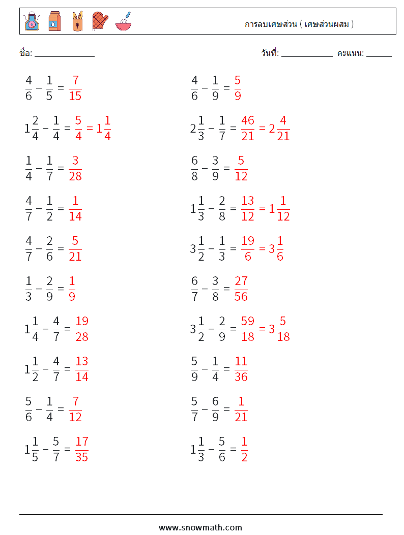 (20) การลบเศษส่วน ( เศษส่วนผสม ) ใบงานคณิตศาสตร์ 3 คำถาม คำตอบ