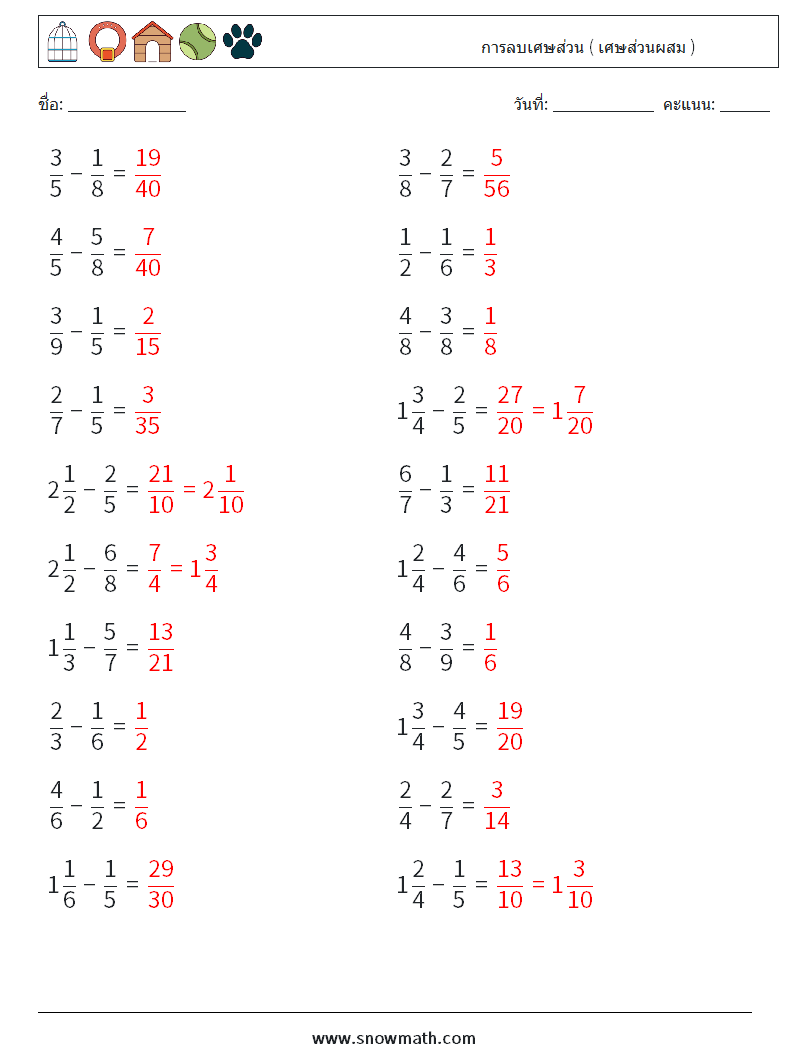 (20) การลบเศษส่วน ( เศษส่วนผสม ) ใบงานคณิตศาสตร์ 4 คำถาม คำตอบ