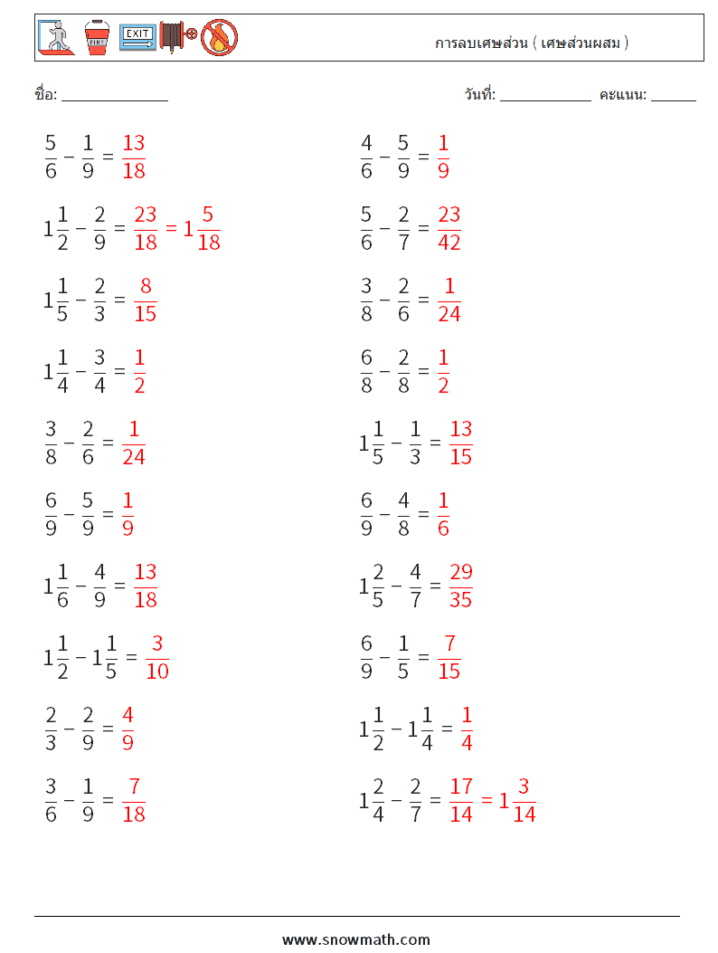 (20) การลบเศษส่วน ( เศษส่วนผสม ) ใบงานคณิตศาสตร์ 5 คำถาม คำตอบ
