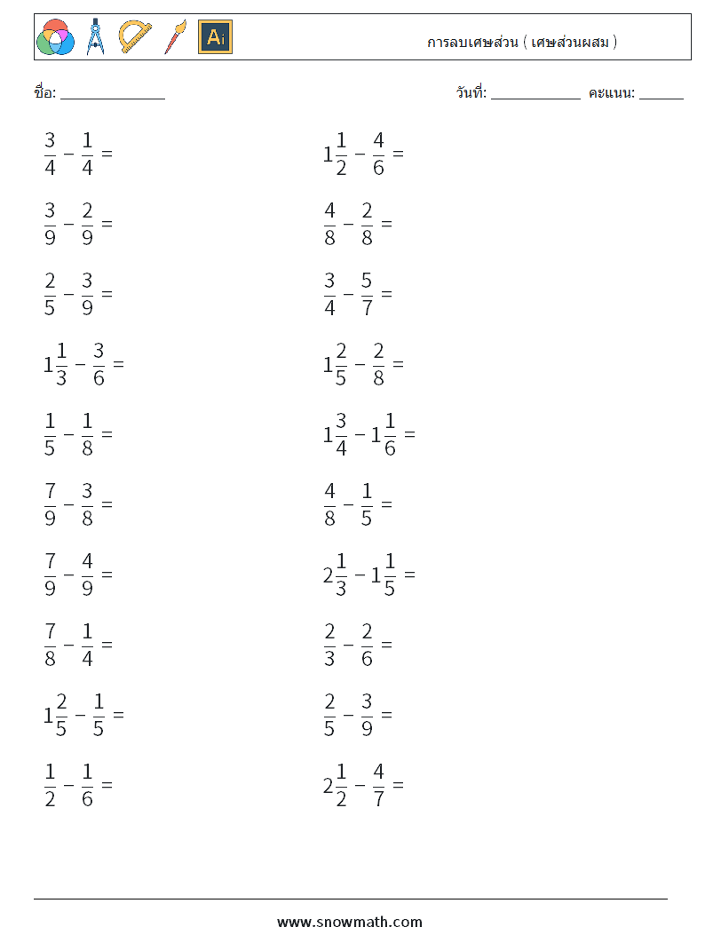 (20) การลบเศษส่วน ( เศษส่วนผสม ) ใบงานคณิตศาสตร์ 6