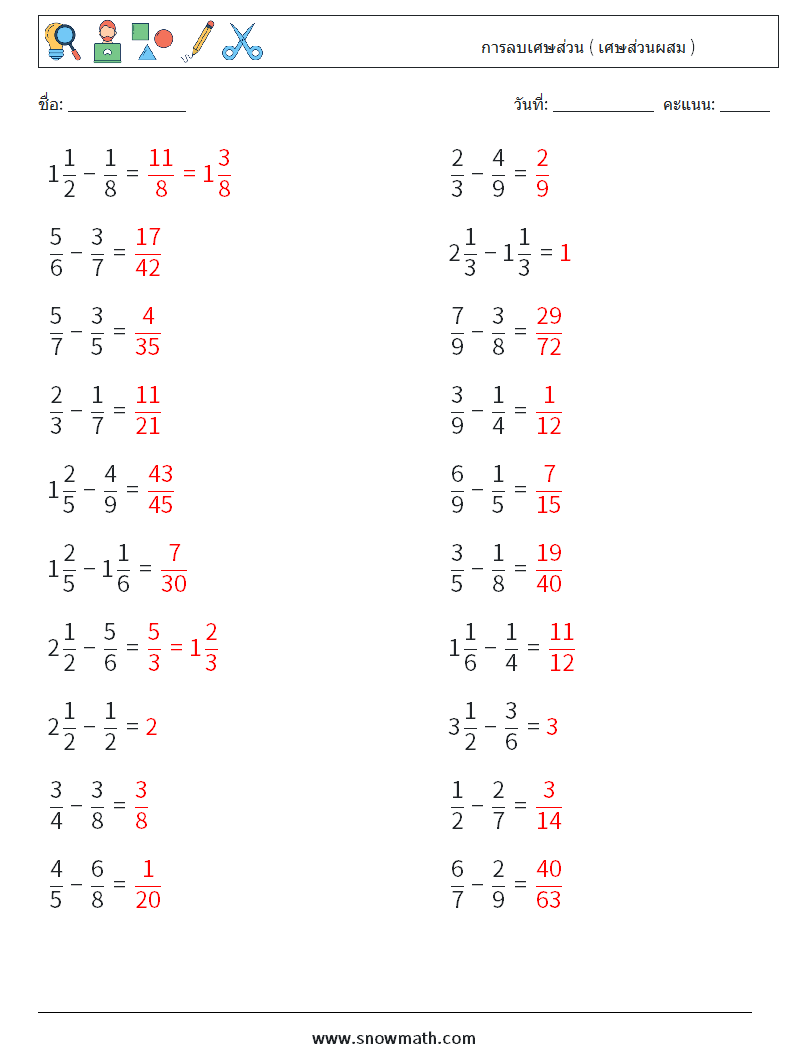 (20) การลบเศษส่วน ( เศษส่วนผสม ) ใบงานคณิตศาสตร์ 8 คำถาม คำตอบ