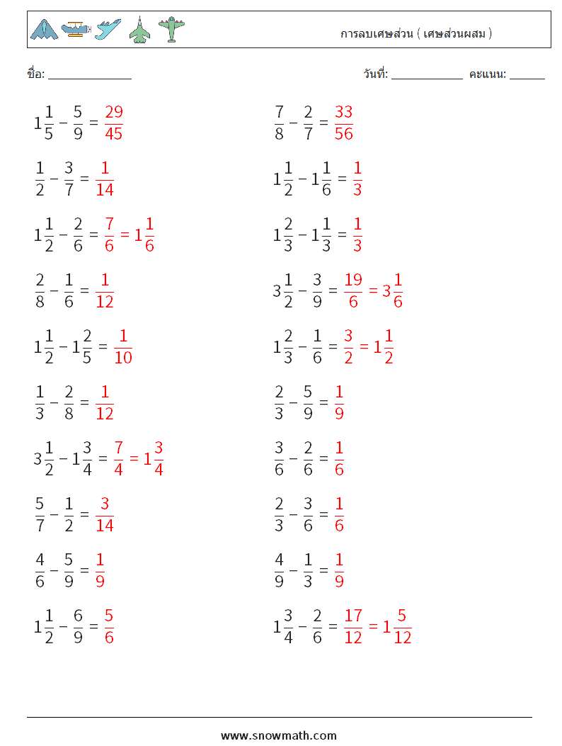 (20) การลบเศษส่วน ( เศษส่วนผสม ) ใบงานคณิตศาสตร์ 9 คำถาม คำตอบ
