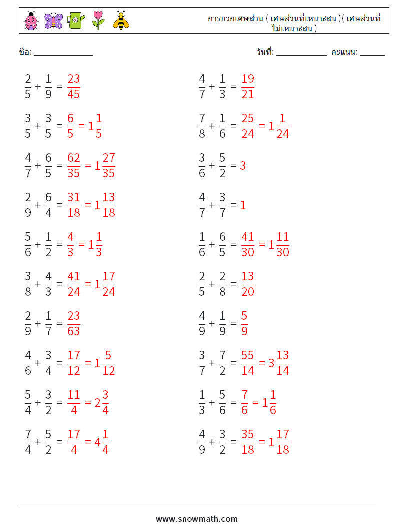 (20) การบวกเศษส่วน ( เศษส่วนที่เหมาะสม )( เศษส่วนที่ไม่เหมาะสม ) ใบงานคณิตศาสตร์ 10 คำถาม คำตอบ