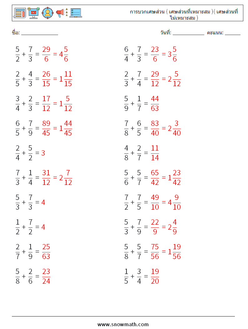 (20) การบวกเศษส่วน ( เศษส่วนที่เหมาะสม )( เศษส่วนที่ไม่เหมาะสม ) ใบงานคณิตศาสตร์ 12 คำถาม คำตอบ