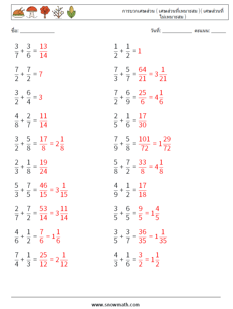 (20) การบวกเศษส่วน ( เศษส่วนที่เหมาะสม )( เศษส่วนที่ไม่เหมาะสม ) ใบงานคณิตศาสตร์ 13 คำถาม คำตอบ