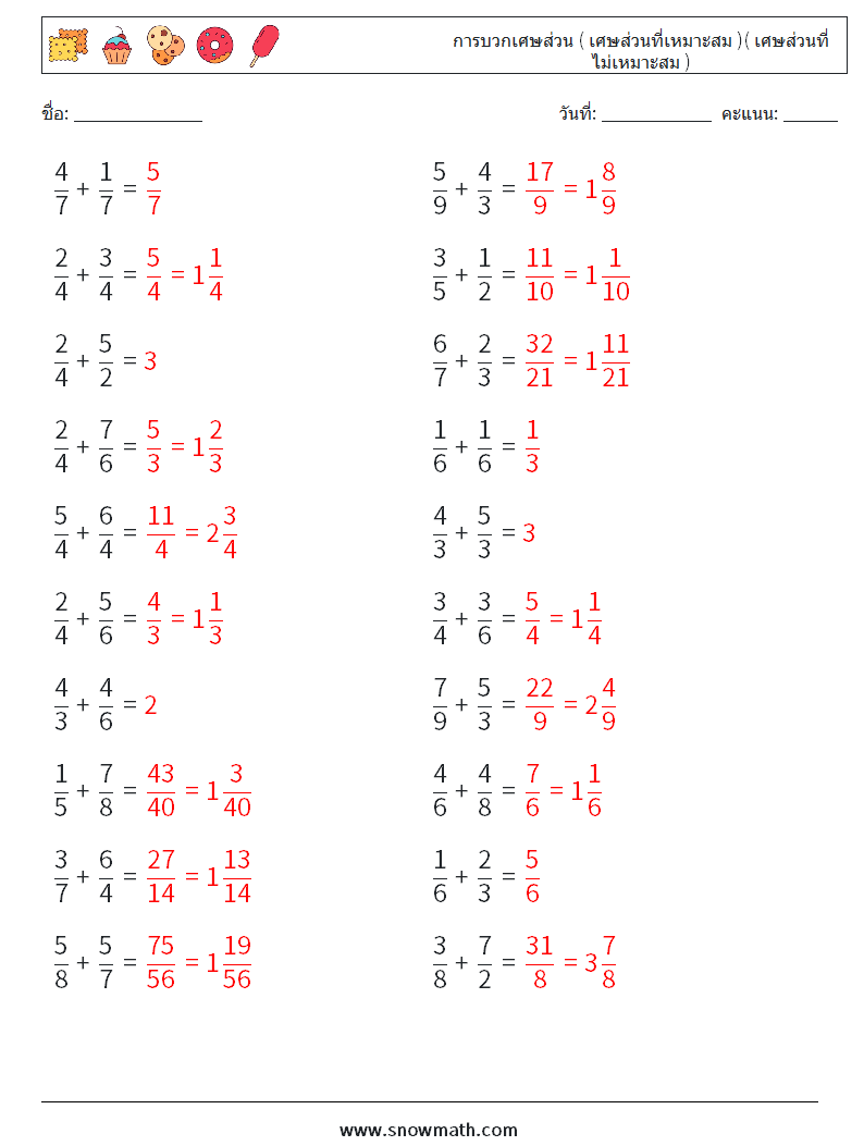 (20) การบวกเศษส่วน ( เศษส่วนที่เหมาะสม )( เศษส่วนที่ไม่เหมาะสม ) ใบงานคณิตศาสตร์ 15 คำถาม คำตอบ