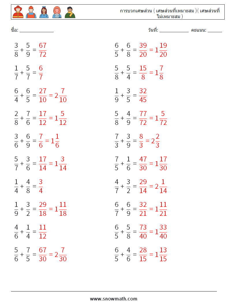 (20) การบวกเศษส่วน ( เศษส่วนที่เหมาะสม )( เศษส่วนที่ไม่เหมาะสม ) ใบงานคณิตศาสตร์ 16 คำถาม คำตอบ