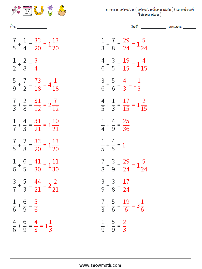 (20) การบวกเศษส่วน ( เศษส่วนที่เหมาะสม )( เศษส่วนที่ไม่เหมาะสม ) ใบงานคณิตศาสตร์ 17 คำถาม คำตอบ