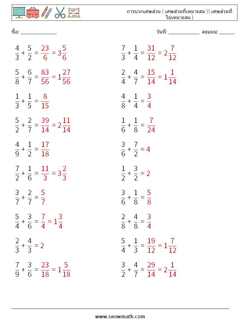 (20) การบวกเศษส่วน ( เศษส่วนที่เหมาะสม )( เศษส่วนที่ไม่เหมาะสม ) ใบงานคณิตศาสตร์ 1 คำถาม คำตอบ