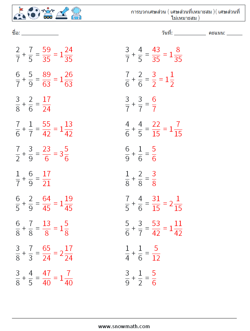 (20) การบวกเศษส่วน ( เศษส่วนที่เหมาะสม )( เศษส่วนที่ไม่เหมาะสม ) ใบงานคณิตศาสตร์ 5 คำถาม คำตอบ