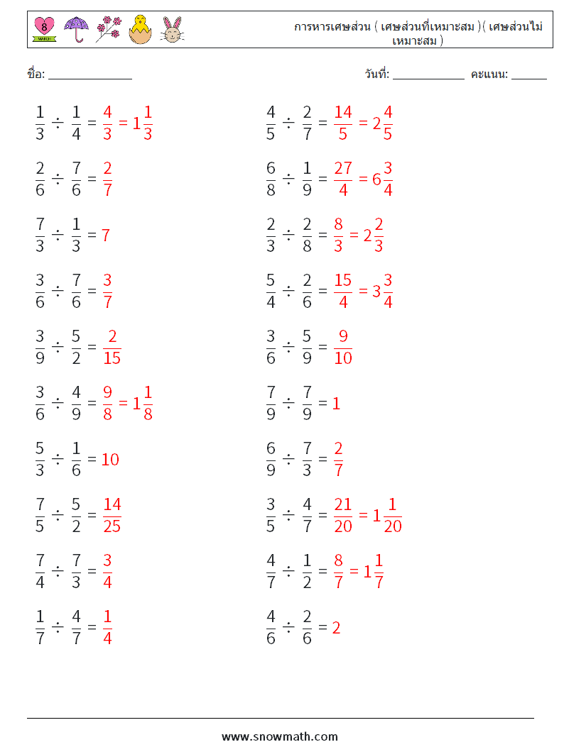 (20) การหารเศษส่วน ( เศษส่วนที่เหมาะสม )( เศษส่วนไม่เหมาะสม ) ใบงานคณิตศาสตร์ 10 คำถาม คำตอบ