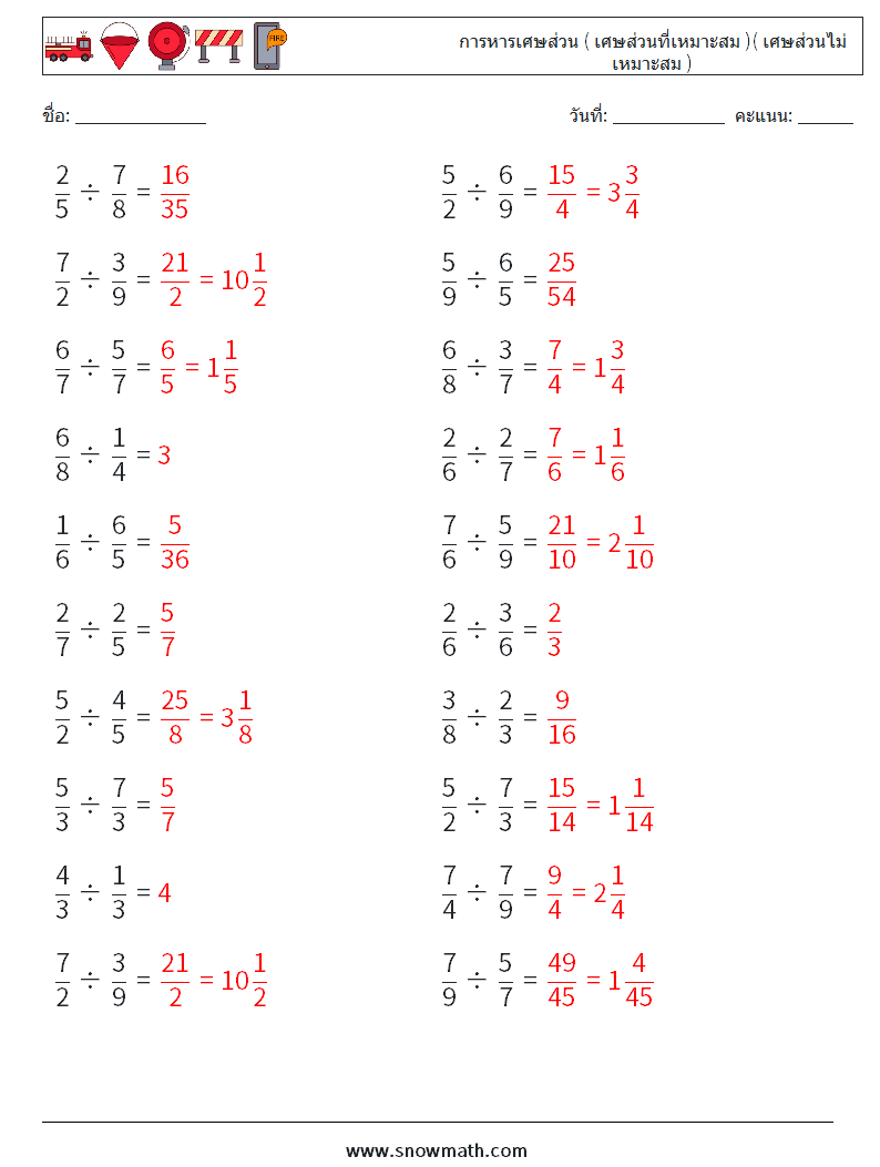(20) การหารเศษส่วน ( เศษส่วนที่เหมาะสม )( เศษส่วนไม่เหมาะสม ) ใบงานคณิตศาสตร์ 11 คำถาม คำตอบ