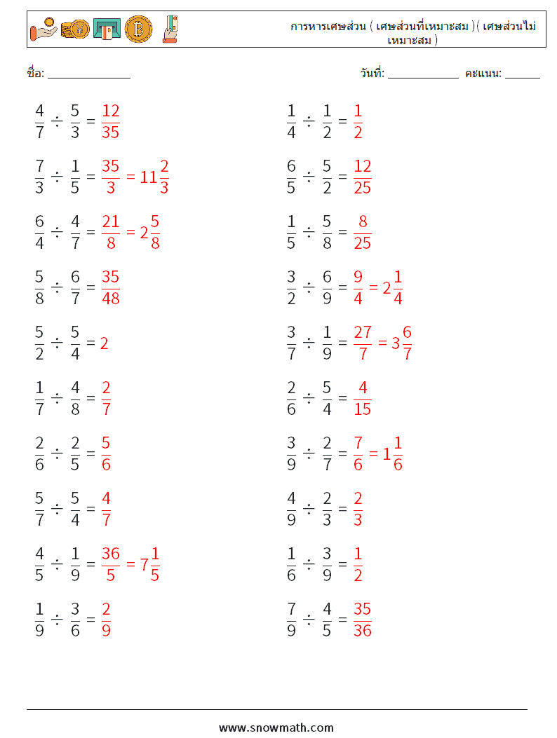(20) การหารเศษส่วน ( เศษส่วนที่เหมาะสม )( เศษส่วนไม่เหมาะสม ) ใบงานคณิตศาสตร์ 15 คำถาม คำตอบ