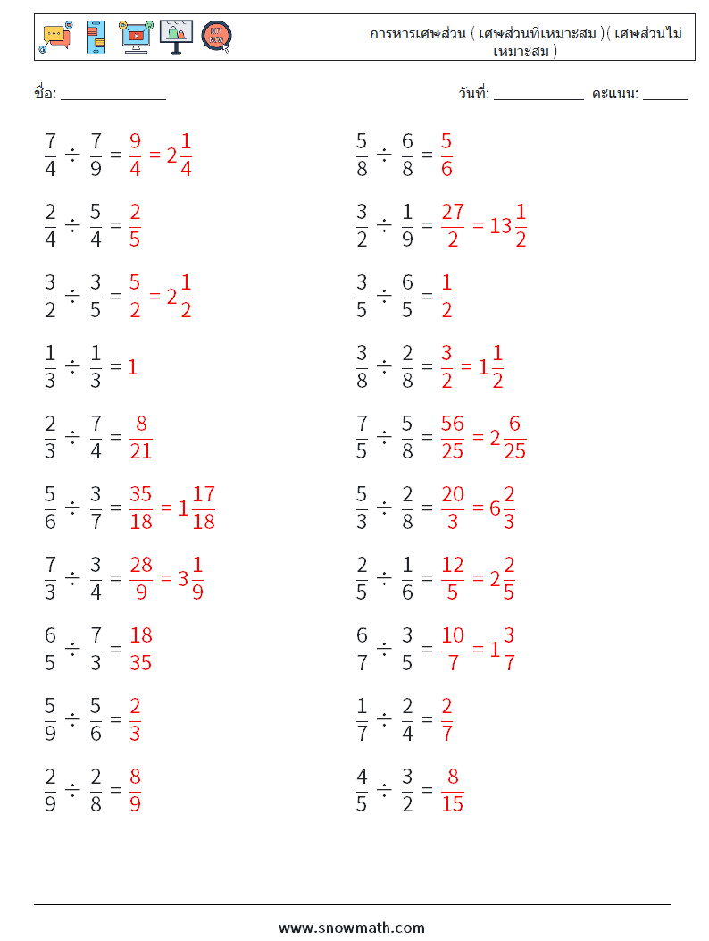 (20) การหารเศษส่วน ( เศษส่วนที่เหมาะสม )( เศษส่วนไม่เหมาะสม ) ใบงานคณิตศาสตร์ 18 คำถาม คำตอบ