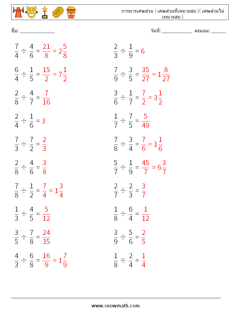 (20) การหารเศษส่วน ( เศษส่วนที่เหมาะสม )( เศษส่วนไม่เหมาะสม ) ใบงานคณิตศาสตร์ 2 คำถาม คำตอบ