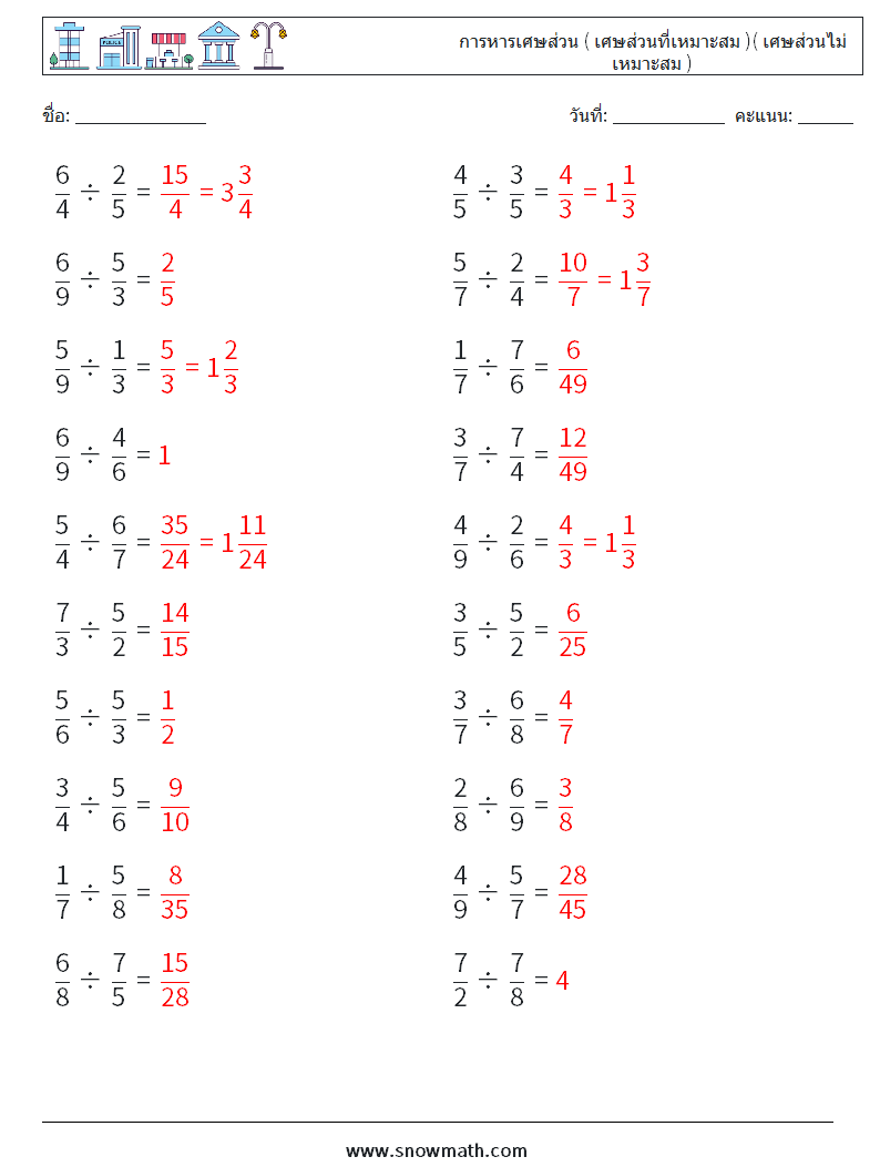 (20) การหารเศษส่วน ( เศษส่วนที่เหมาะสม )( เศษส่วนไม่เหมาะสม ) ใบงานคณิตศาสตร์ 5 คำถาม คำตอบ