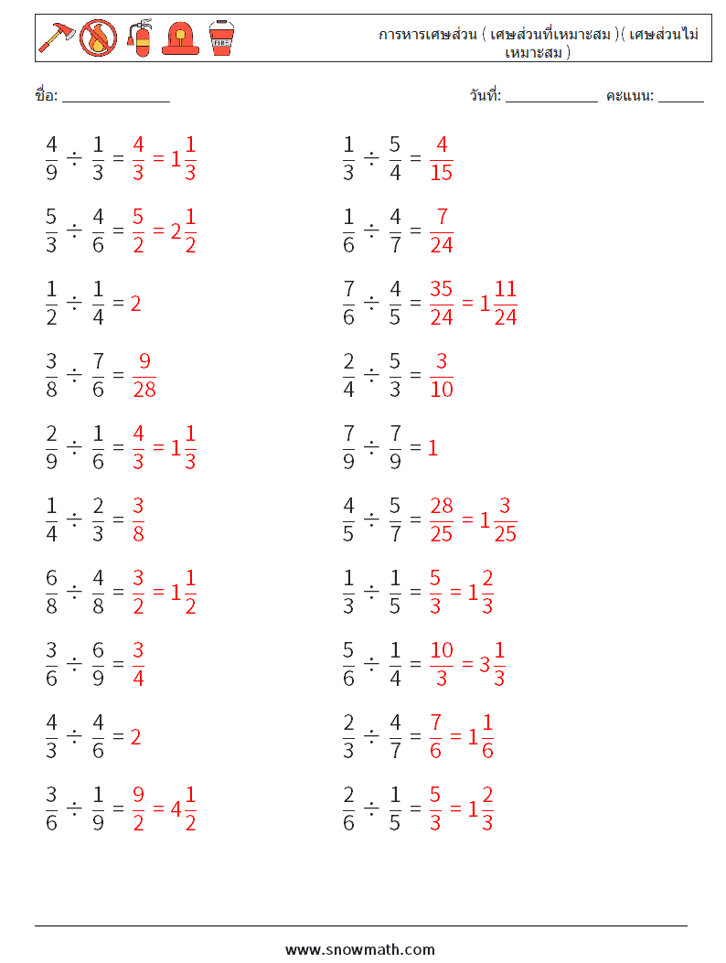 (20) การหารเศษส่วน ( เศษส่วนที่เหมาะสม )( เศษส่วนไม่เหมาะสม ) ใบงานคณิตศาสตร์ 7 คำถาม คำตอบ