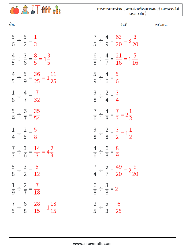 (20) การหารเศษส่วน ( เศษส่วนที่เหมาะสม )( เศษส่วนไม่เหมาะสม ) ใบงานคณิตศาสตร์ 8 คำถาม คำตอบ