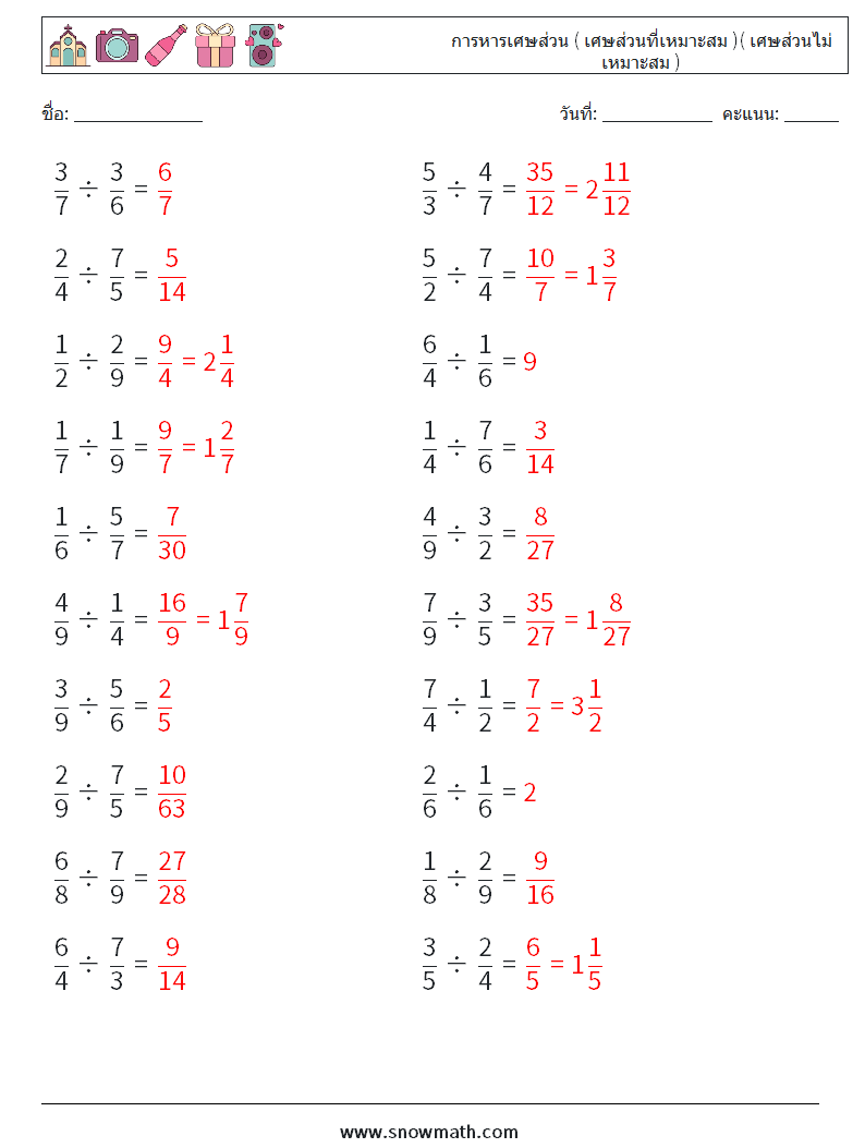(20) การหารเศษส่วน ( เศษส่วนที่เหมาะสม )( เศษส่วนไม่เหมาะสม ) ใบงานคณิตศาสตร์ 9 คำถาม คำตอบ