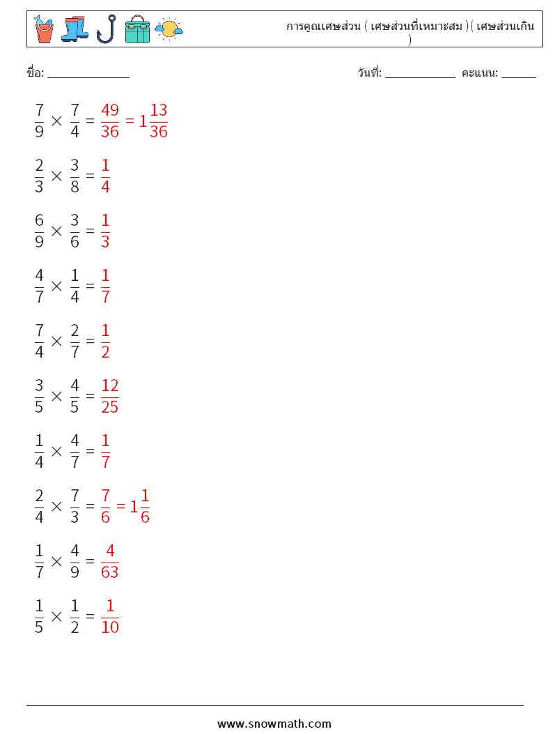 (10) การคูณเศษส่วน ( เศษส่วนที่เหมาะสม )( เศษส่วนเกิน ) ใบงานคณิตศาสตร์ 4 คำถาม คำตอบ