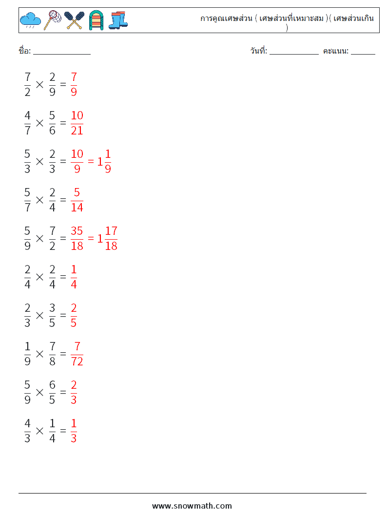 (10) การคูณเศษส่วน ( เศษส่วนที่เหมาะสม )( เศษส่วนเกิน ) ใบงานคณิตศาสตร์ 7 คำถาม คำตอบ